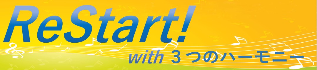 ReStart！ with 3つのハーモニー♪